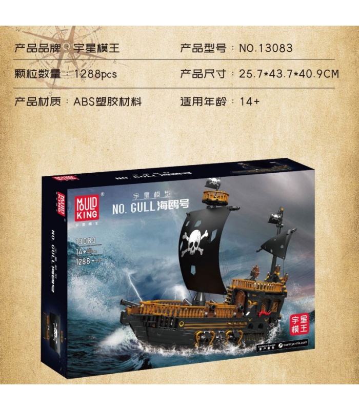 MOLD KING 13083 カモメカモメ海賊船ビルディングブロックおもちゃセット