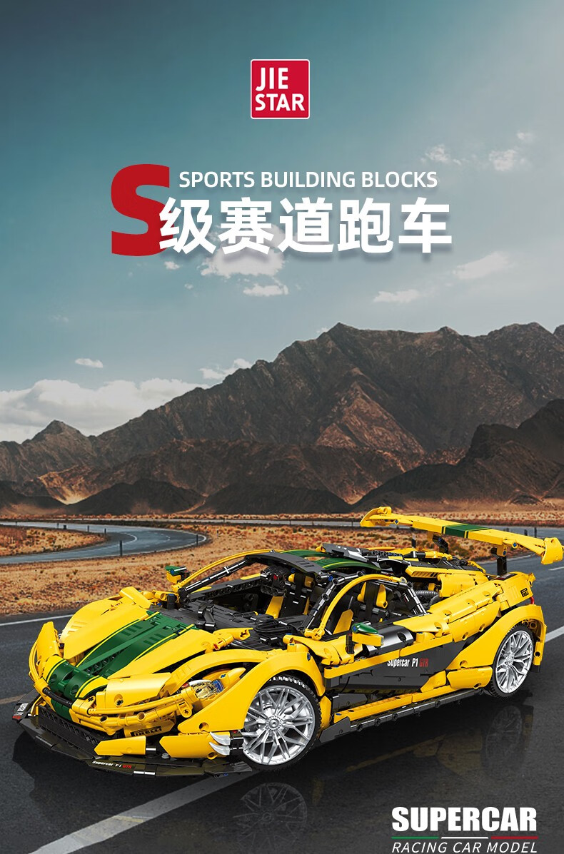 JIE STAR 91101 マクラーレン スポーツカー ビルディングブロックおもちゃセット