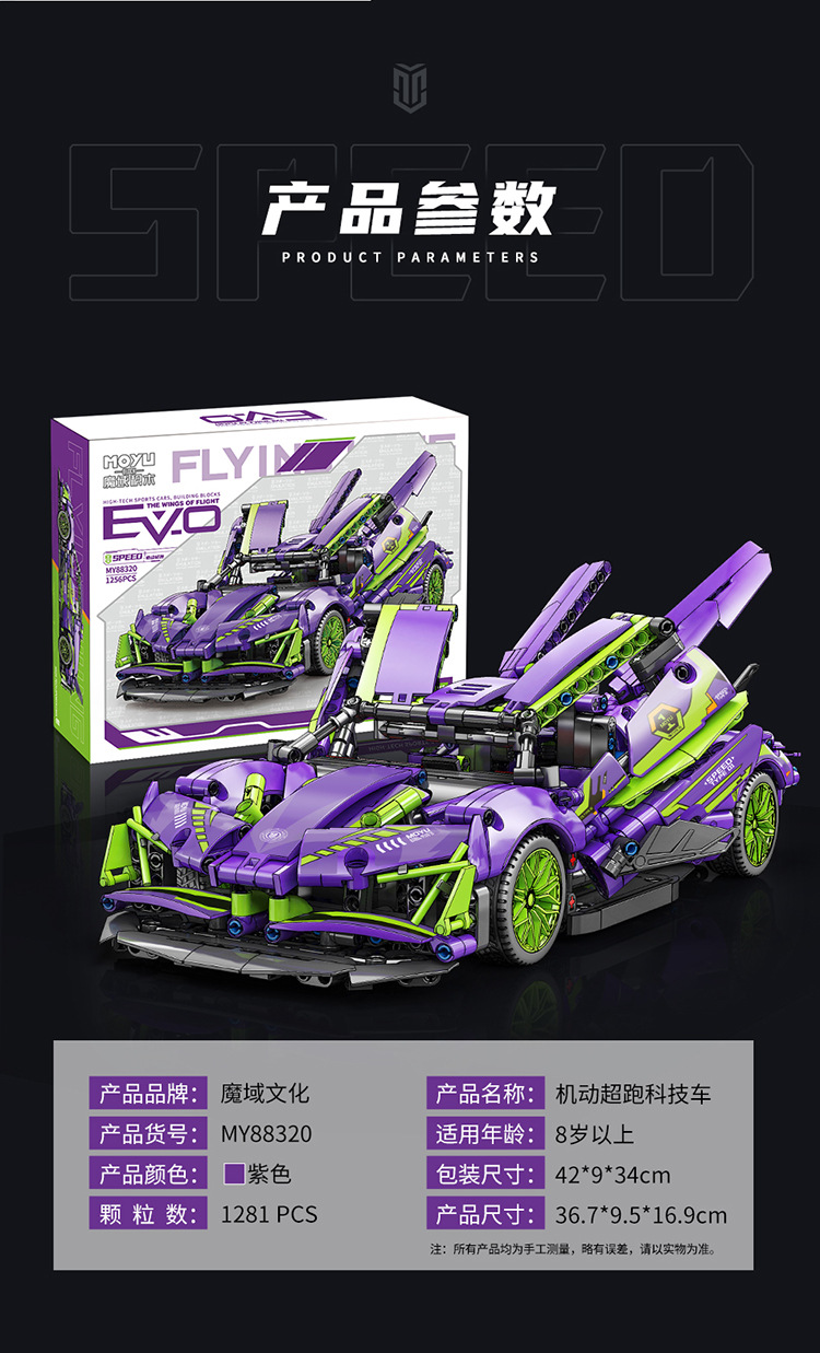 MOYU 88320 Purple Demon Sports Car Machinery Series Building Blocks Toy Set